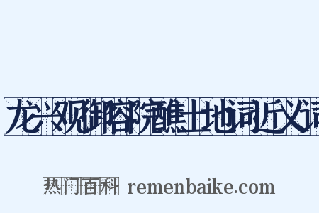 龙兴观御容院醮土地词近义词是什么意思的图片